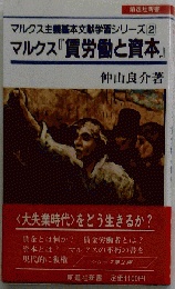 マルクス 「賃労働と資本」