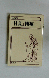 「甘え」雑稿