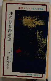 性の整形診療室
