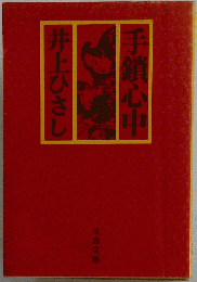 手鎖心中