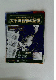 激動の昭和史を読む　太平洋戦争の記憶　第 11号 11月12日 2014年