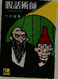 腹話術師 つげ義春初期短編集