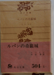 ルパンの奇巌城