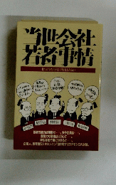 当世会社若者事情