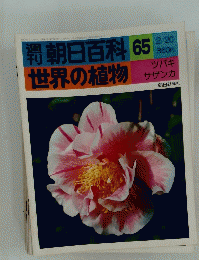 朝日百科　65