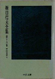 折口信夫全集