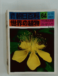 朝日百科　64　世界の植物　ウツボカズラ オトギリソウ