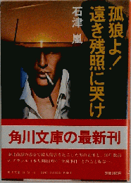 孤狼よ!遠き残照に哭け