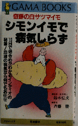 シモンイモで病気しらず