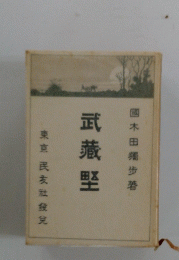 武藏堅