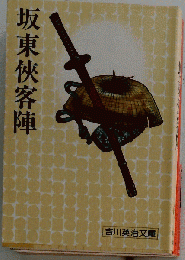 坂東侠客陣