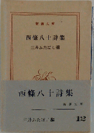 西条八十詩集