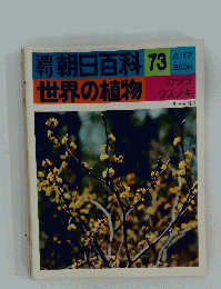 朝日百科　73　世界の植物　カツラ クスノキ