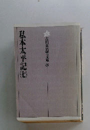 私本太平記　七