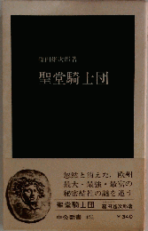 聖堂騎士団