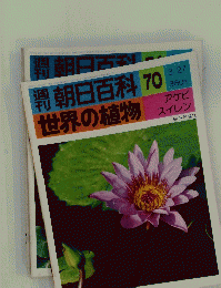 朝日百科 70 世界の植物　アケビ スイレン