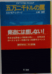 五万二千ドルの罠