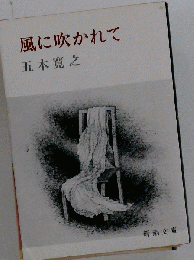 風に吹かれて