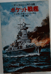 ポケット戦艦