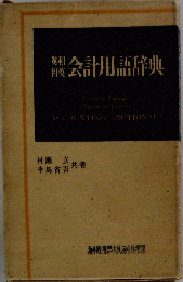 英和和英会計用語辞典