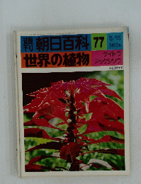 朝日百科　77　世界の植物　5/15