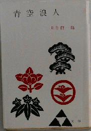青空浪人 : 他一編