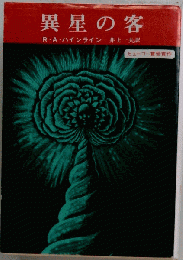 異星の客