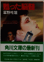 甦った脳髄 （角川文庫）