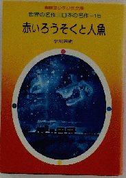 赤いろうそくと人魚