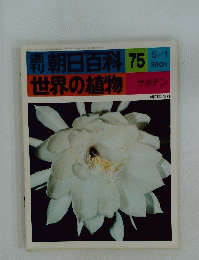 朝日百科 75