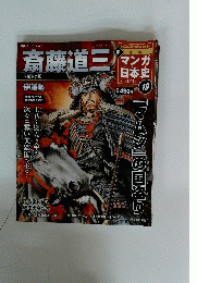 斎藤道三　マムシ」の国盗り　19