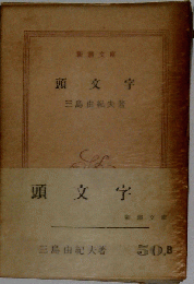 日本文学全集「82」