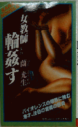 女教師・輪姦す