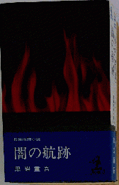 闇の航跡