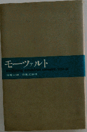 モーツァルト