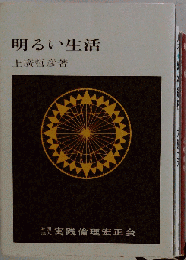 明るい生活