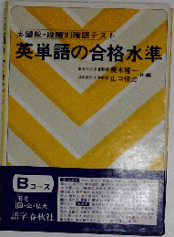 英単語の合格水準
