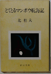 どくとるマンボウ航海記