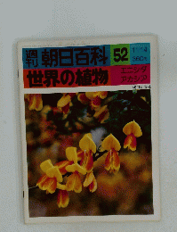 朝日百科 52 世界の植物　11/14
