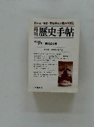 週刊歴史手帖　199０年９月号　第18巻9号