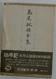 島尾敏雄全集