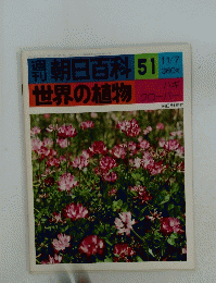 朝日百科 51　世界の植物　ハギ クローバー