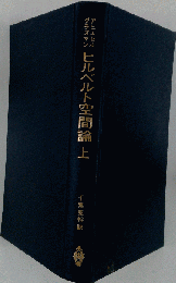 ヒルベルト空間論　上