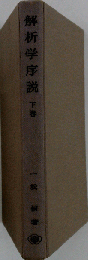 解析学序説　下