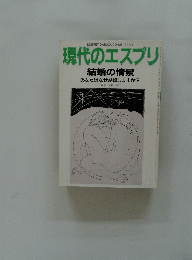 現代のエスプリ　結婚の情景　あなたはなぜ結婚しますか?
