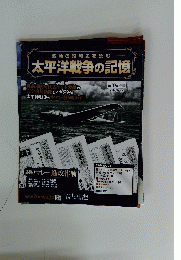 激動の昭和史を読む　太平洋戦争の記憶