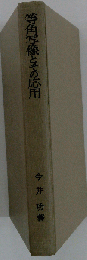 等角写像とその応用