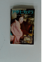 アサヒカメラ　12