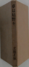 夢は枯野を