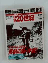 日録 20世紀